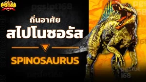 ถิ่นอาศัย สไปโนซอรัส