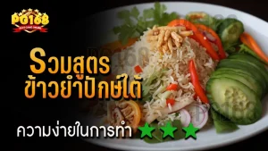 รวมสูตร ข้าวยำปักษ์ใต้