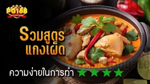 รวมสูตร แกงเผ็ด