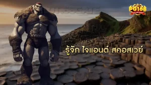 รู้จัก ไจแอนต์ สคอสเวย์