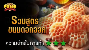 รวมสูตร ขนมดอกจอก