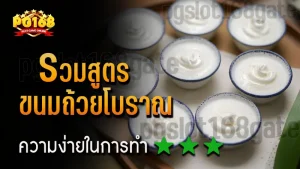 รวมสูตร ขนมถ้วยโบราณ