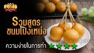 รวมสูตร ขนมโป๊งเหน่ง