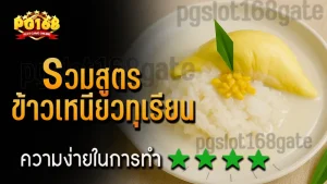 รวมสูตร ข้าวเหนียวทุเรียน