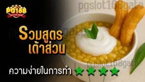รวมสูตร เต้าส่วน