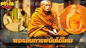 พระเล่นการพนันได้ไหม