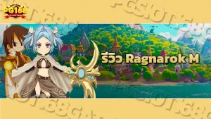 รีวิว Ragnarok M