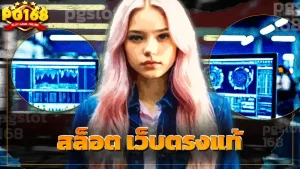 สล็อต เว็บตรงแท้