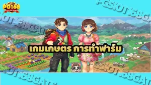 เกมเกษตร การทำฟาร์ม