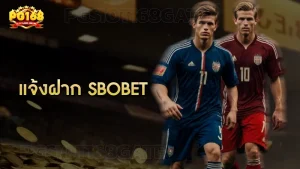 แจ้งฝาก sbobet