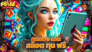 ทดลอง เล่น สล็อต ทุน ฟรี