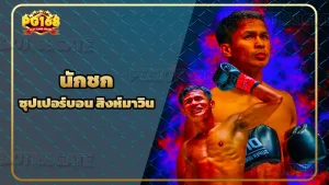 นักชก ซุปเปอร์บอน สิงห์มาวิน