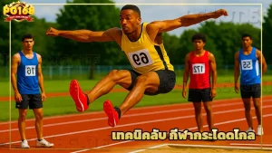 เทคนิคลับ กีฬากระโดดไกล