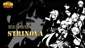 แนะนำเกม Strinova