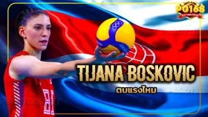 Tijana Boskovic ตบแรงไหม