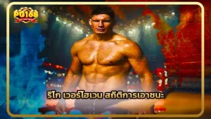 ริโก เวอร์โฮเวน สถิติการเอาชนะ