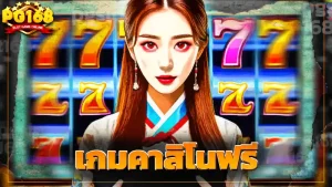 เกมคาสิโนฟรี