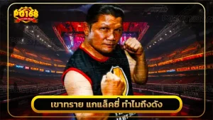 เขาทราย แกแล็คซี่ ทำไมถึงดัง