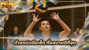 ตำแหน่งมือเซ็ต ที่ผลงานดีที่สุด