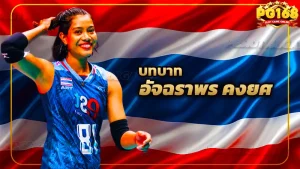 บทบาท อัจฉราพร คงยศ