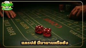 แครปส์ มีมานานหรือยัง