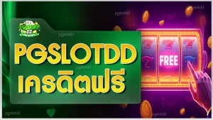 pgslotdd เครดิตฟรี