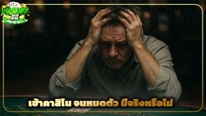 เข้าคาสิโน จนหมดตัว มีจริงหรือไม่