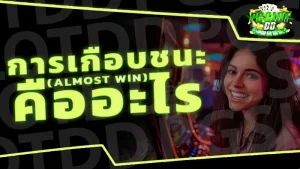 การเกือบชนะ (Almost Win) คืออะไร