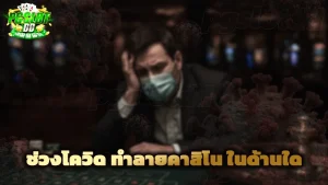ช่วงโควิด ทำลายคาสิโน ในด้านใด