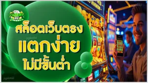 สล็อตเว็บตรงแตกง่าย ไม่มีขั้นต่ำ