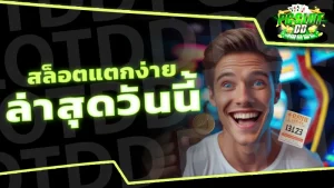 สล็อตแตกง่าย ล่าสุดวันนี้