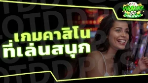 เกมคาสิโน ที่เล่นสนุก