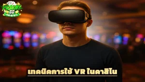 เทคนิคการใช้ VR ในคาสิโน