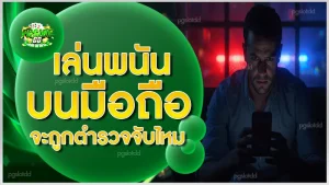 เล่นพนันบนมือถือ จะถูกตำรวจจับไหม