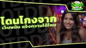 โดนโกงจาก เว็บพนัน แจ้งความได้ไหม