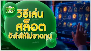 วิธีเล่นสล็อต ยังไงให้ไม่ขาดทุน