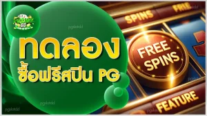 ทดลอง ซื้อฟรีสปิน PG