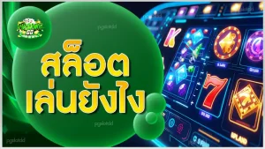 สล็อต เล่นยังไง
