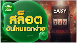 สล็อตอันไหนแตกง่าย