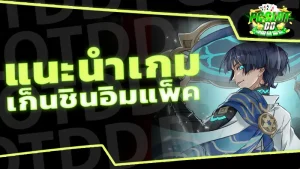 แนะนำเกม เก็นชินอิมแพ็ค