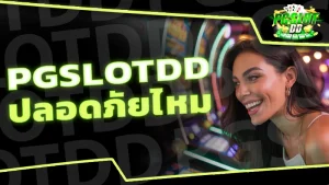 pgslotdd ปลอดภัยไหม