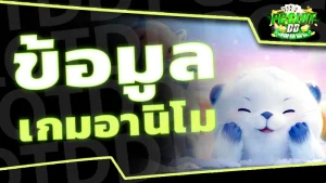 ข้อมูล เกมอานิโม