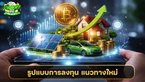 รูปแบบการลงทุน แนวทางใหม่
