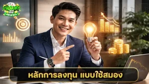 หลักการลงทุน แบบใช้สมอง