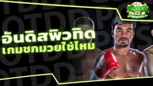 อันดิสพิวทิด เกมชกมวยใช่ไหม