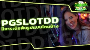 pgslotdd มีการเดิมพันรูปแบบไหนบ้าง