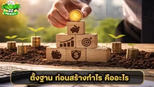 ตั้งฐาน ก่อนสร้างกำไร คืออะไร