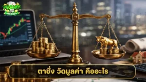 ตาชั่ง วัดมูลค่า คืออะไร