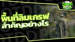 พื้นที่ลิมเกรฟ สำคัญอย่างไร