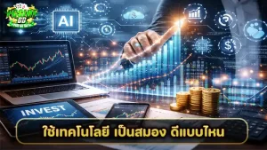 ใช้เทคโนโลยี เป็นสมอง ดีแบบไหน